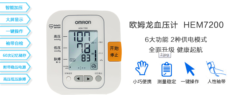 欧姆龙智能电子血压计 HEM-7200配原装电源