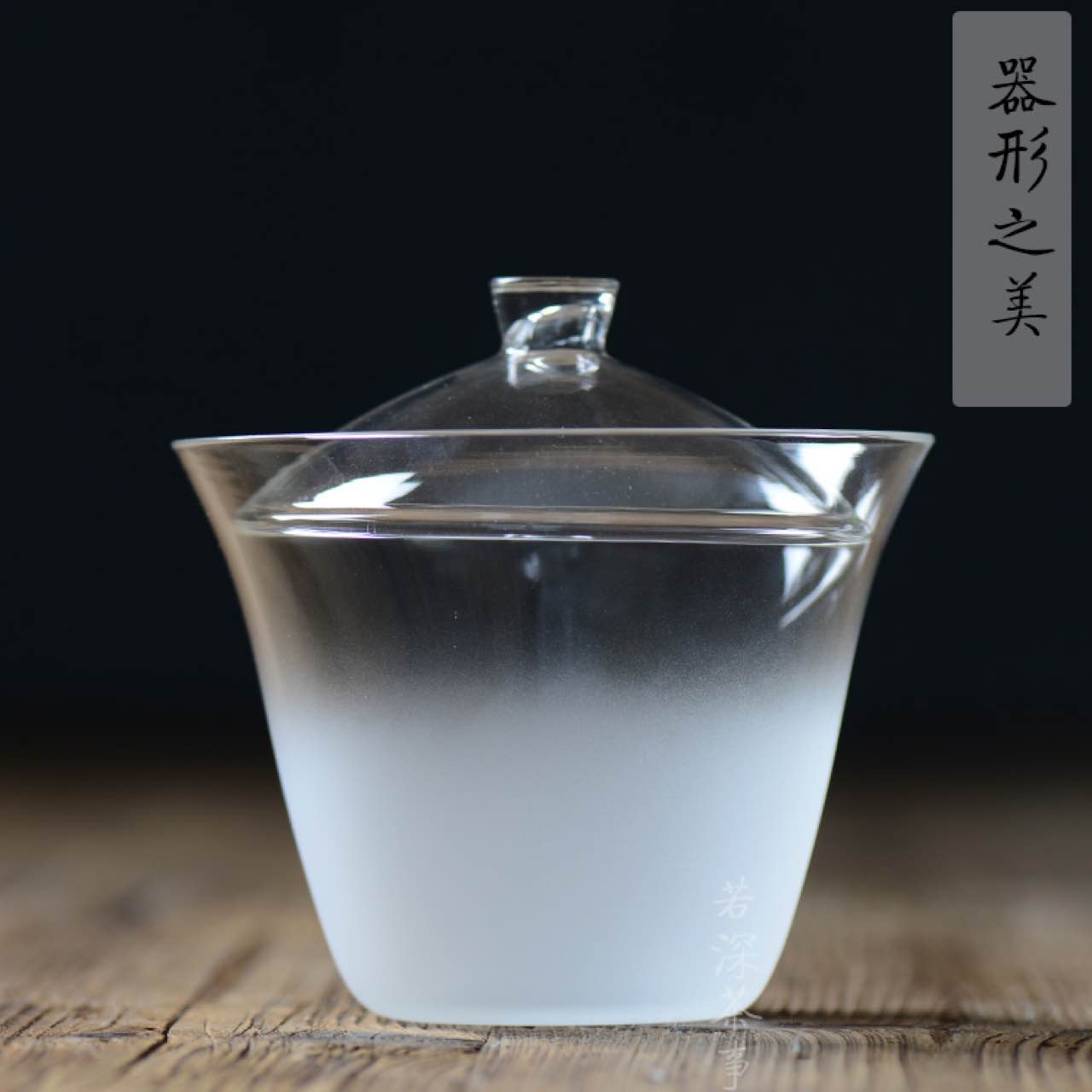 日式云雾玻璃盖碗 玻璃茶具套装雾化磨砂玻璃公道杯泡茶碗 若深