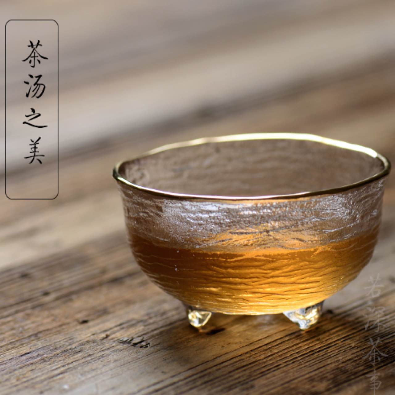 金边水波雕刻锤纹品茗杯 功夫茶具三足茶杯 琉璃加厚小杯 若深茶