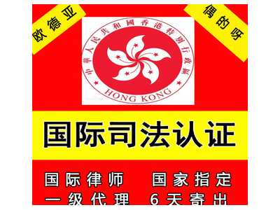 香港公司投资时用到的公证 香港公司国际司法认证 香港公司公证